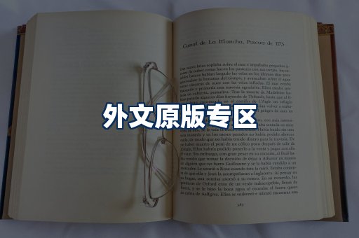 外文原版书籍展示