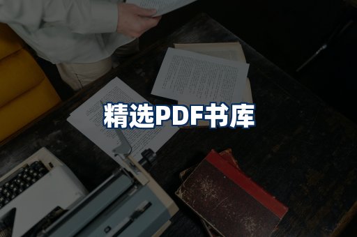 精选PDF书籍展示